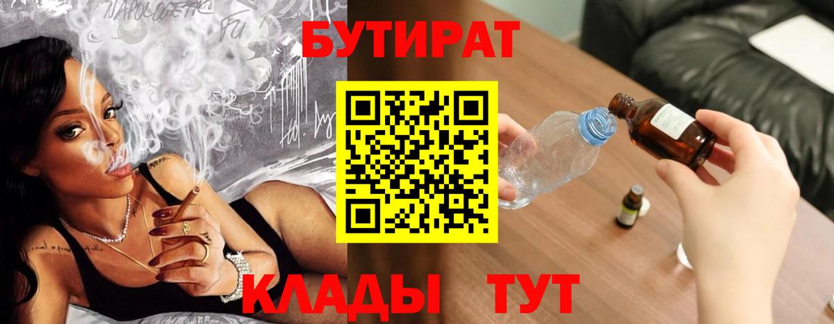 БУТИРАТ 1.4BDO Светлоград