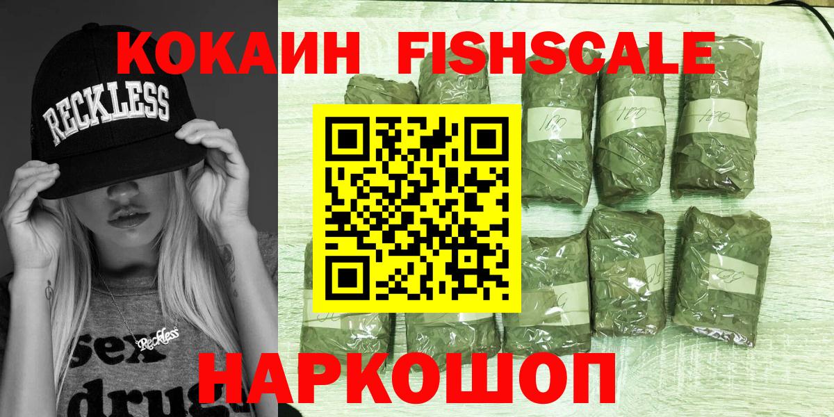 Светлоград  Cocaine Fish Scale  Вход с VPN  КОКАИН 97% 