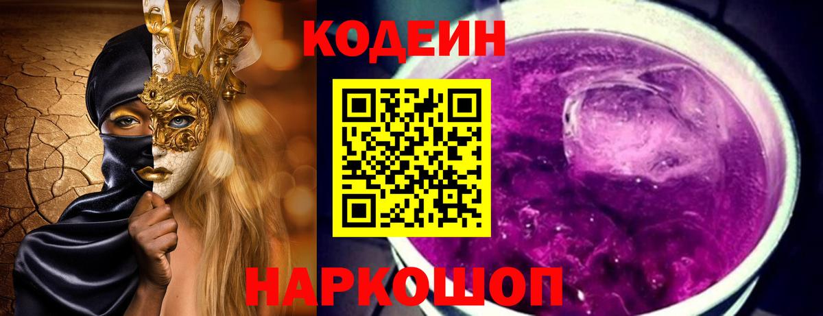 Codein Purple Drank Светлоград