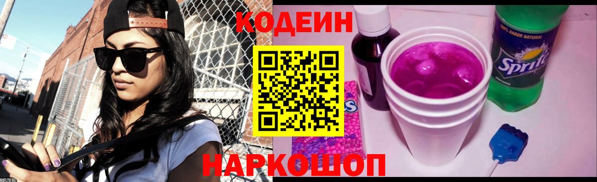 Кодеиновый сироп Lean Purple Drank  Вход с VPN  Светлоград 