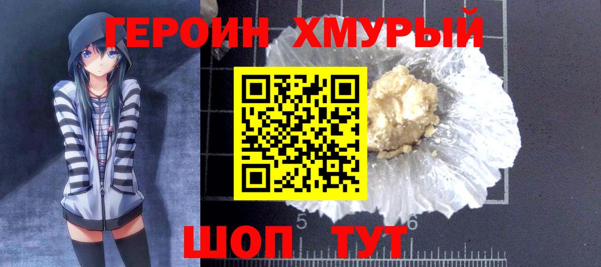 ГЕРОИН VHQ Светлоград